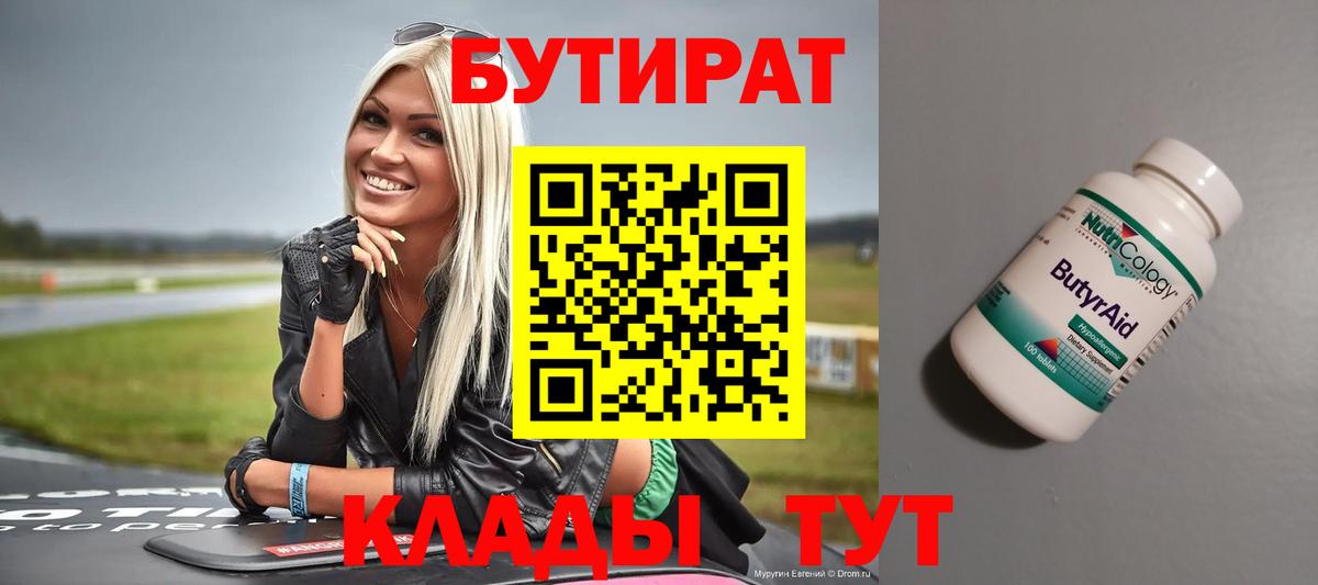 БУТИРАТ Butirat  Вход с VPN  Фролово 