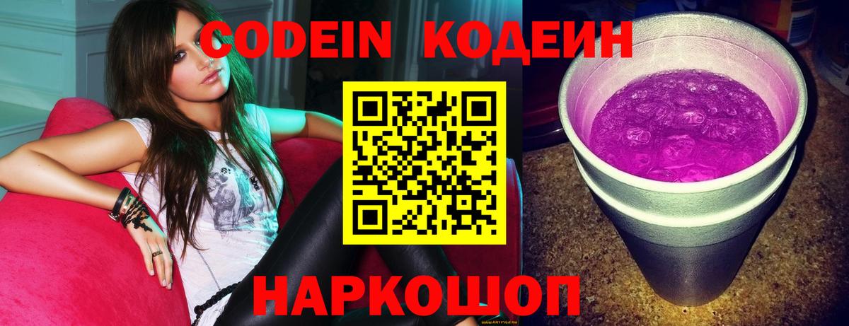 Codein напиток Lean (лин) Фролово