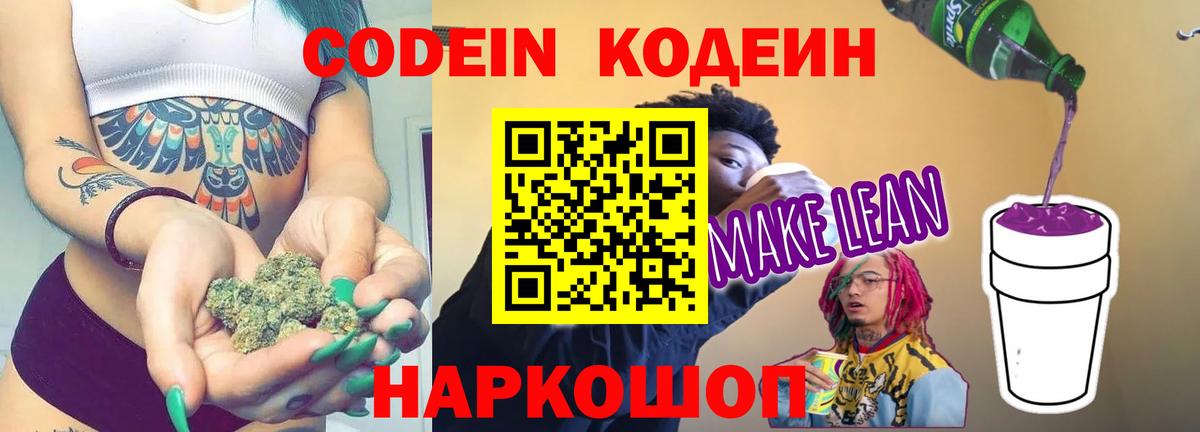 Кодеиновый сироп Lean напиток Lean (лин)  Codein Purple Drank  Фролово  Вход с VPN 